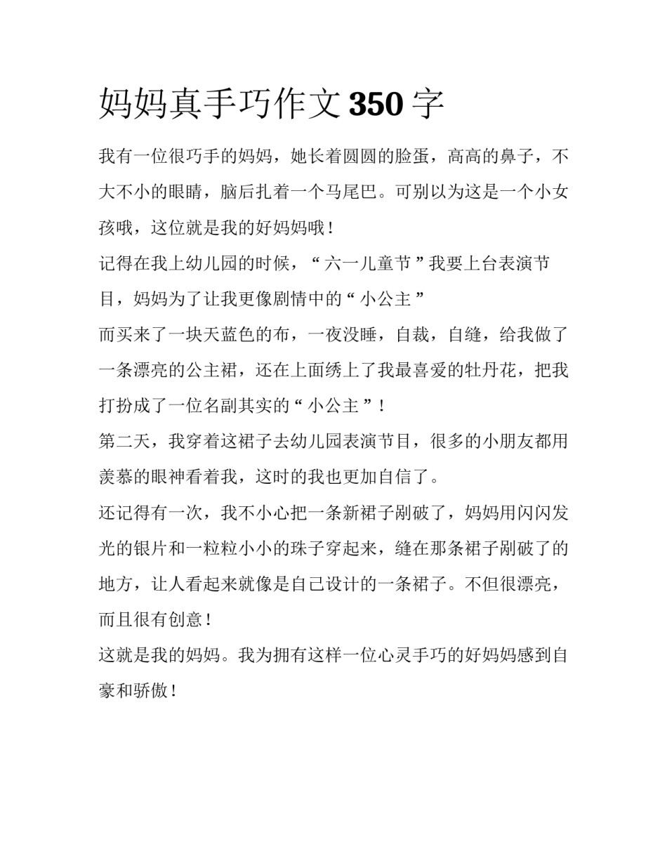 妈妈真手巧作文350字_第1页