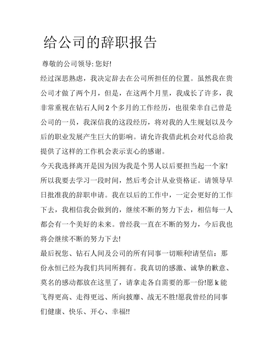  给公司的辞职报告_第1页