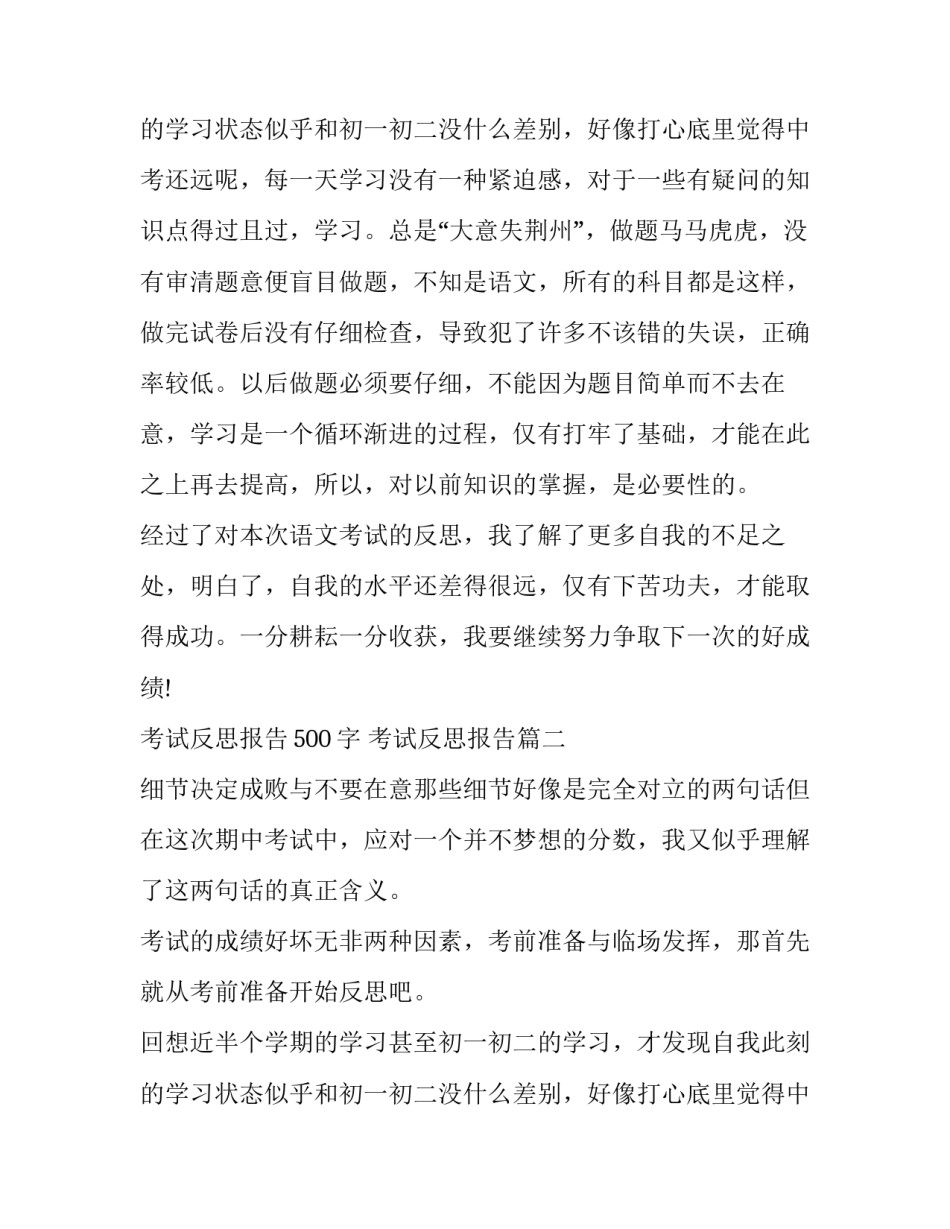 2023年考试反思报告500字 考试反思报告(十篇)_第3页