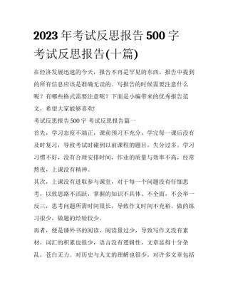 2023年考试反思报告500字 考试反思报告(十篇)