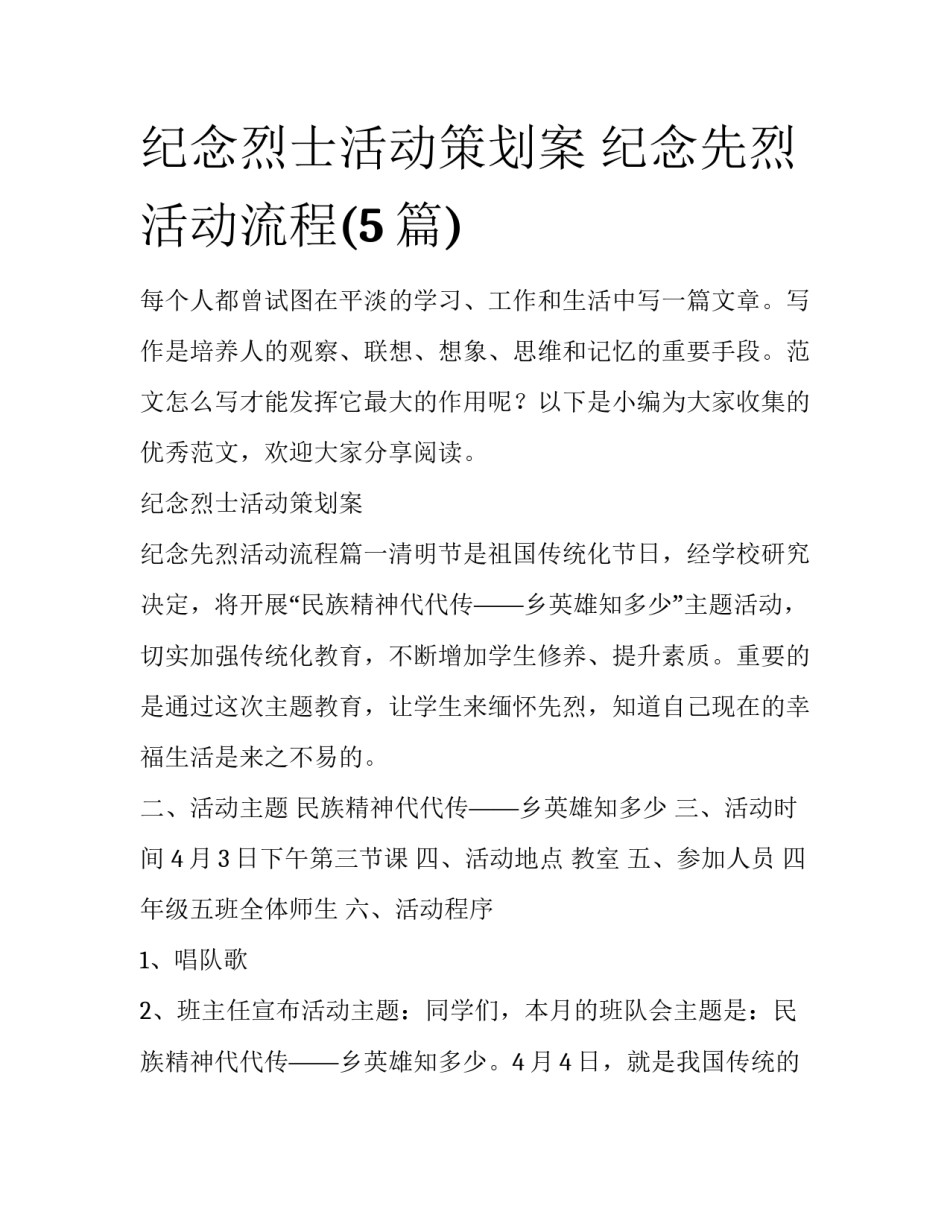 纪念烈士活动策划案 纪念先烈活动流程(5篇)_第1页
