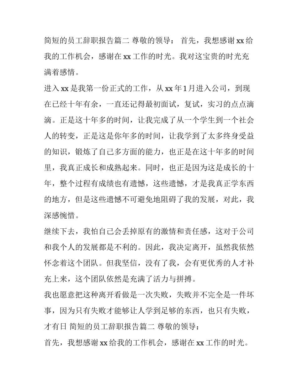 简短的员工辞职报告(20篇)_第2页