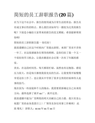 简短的员工辞职报告(20篇)