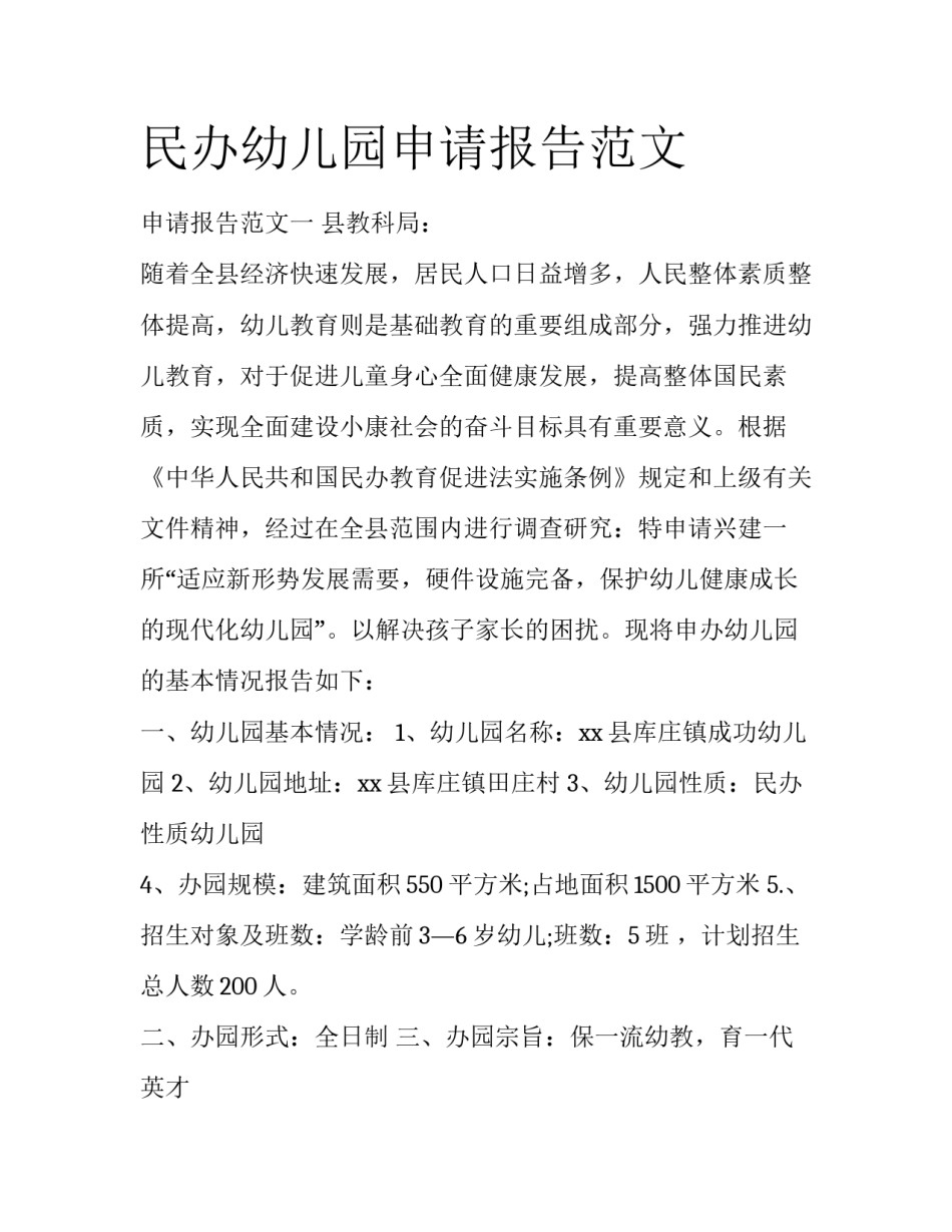 民办幼儿园申请报告范文_第1页