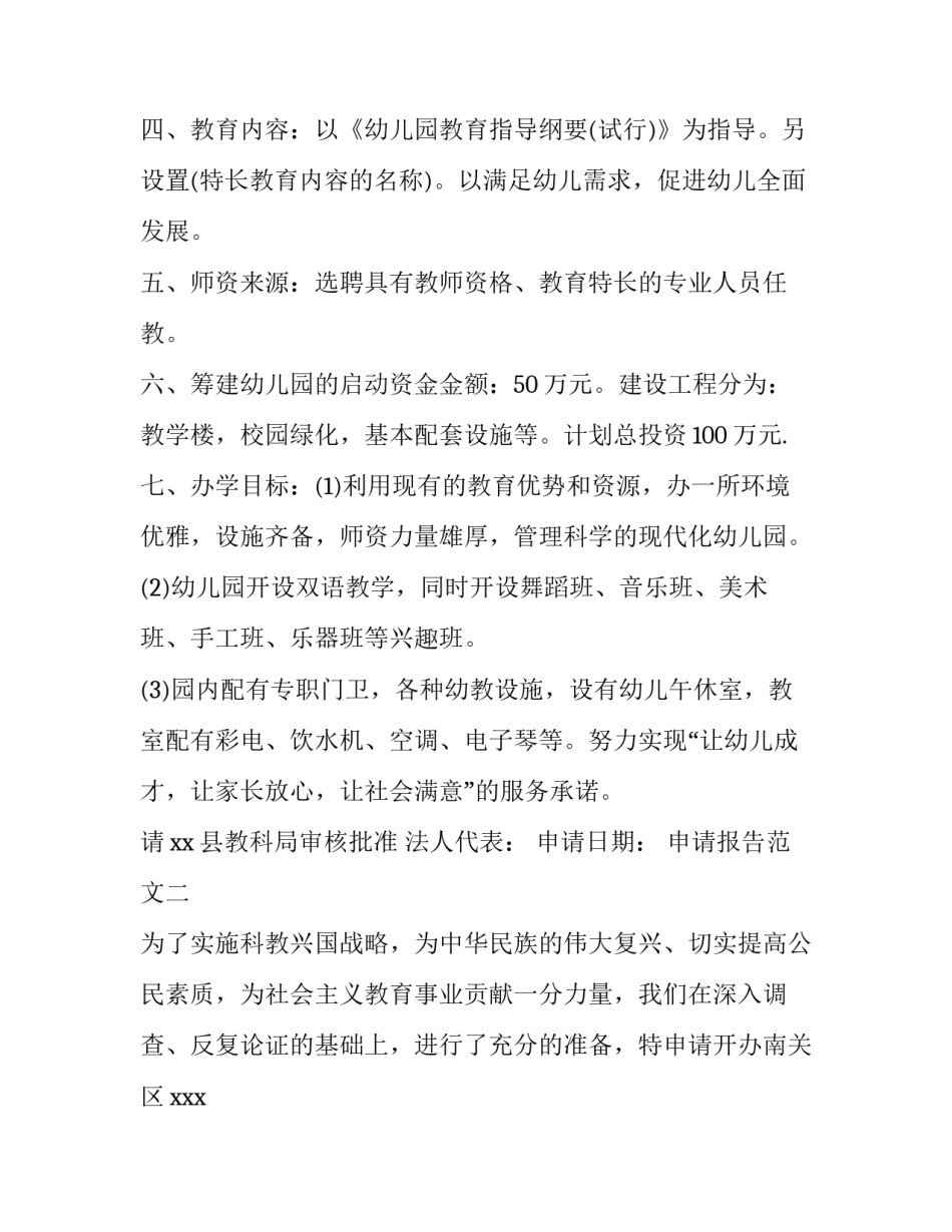 民办幼儿园申请报告范文_第2页