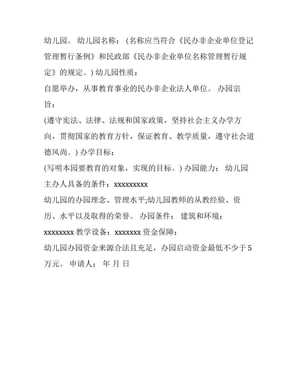 民办幼儿园申请报告范文_第3页