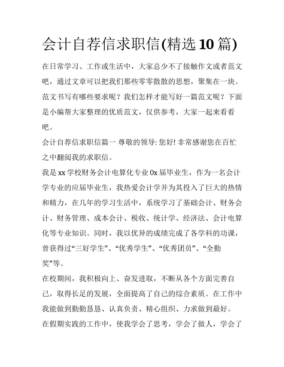 会计自荐信求职信(精选10篇)_第1页