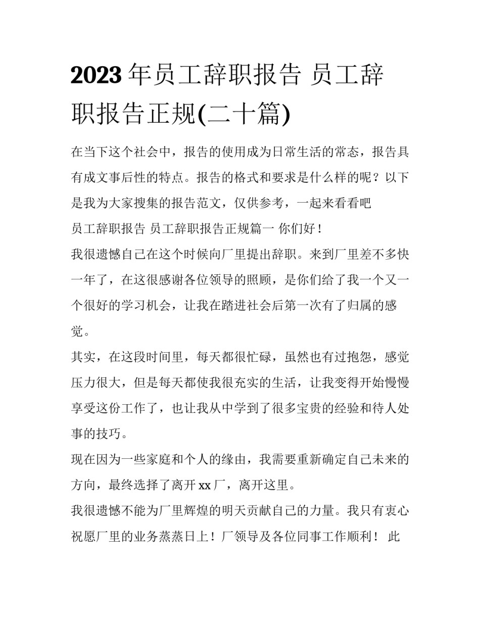 2023年员工辞职报告 员工辞职报告正规(二十篇)_第1页
