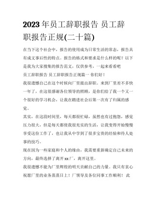 2023年员工辞职报告 员工辞职报告正规(二十篇)