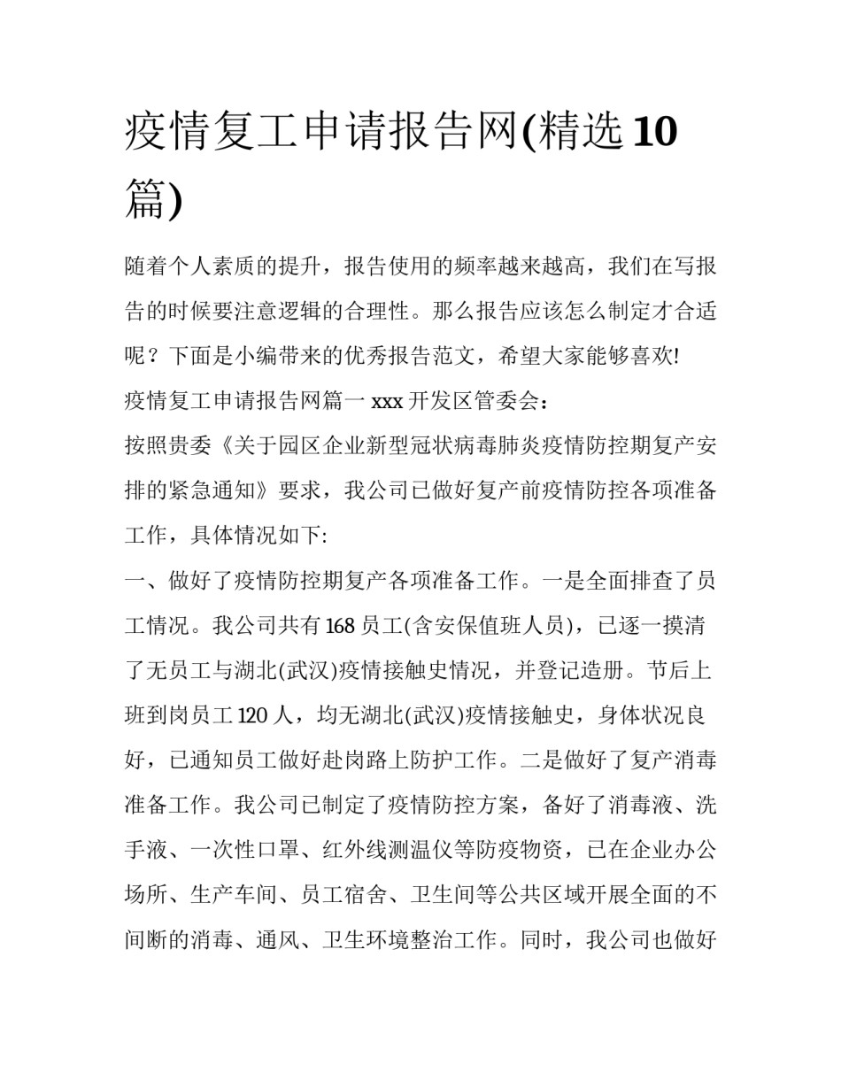 疫情复工申请报告网(精选10篇)_第1页