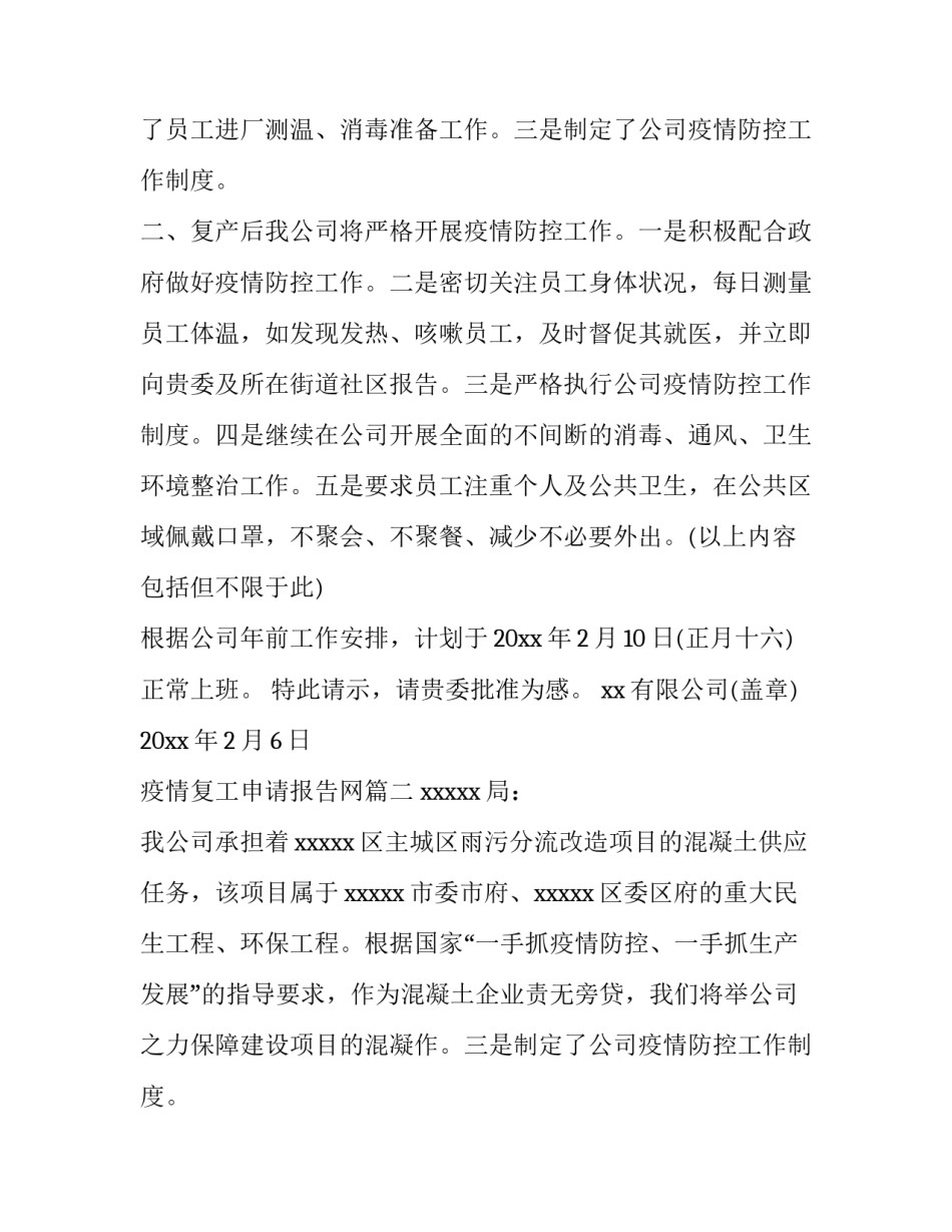 疫情复工申请报告网(精选10篇)_第2页