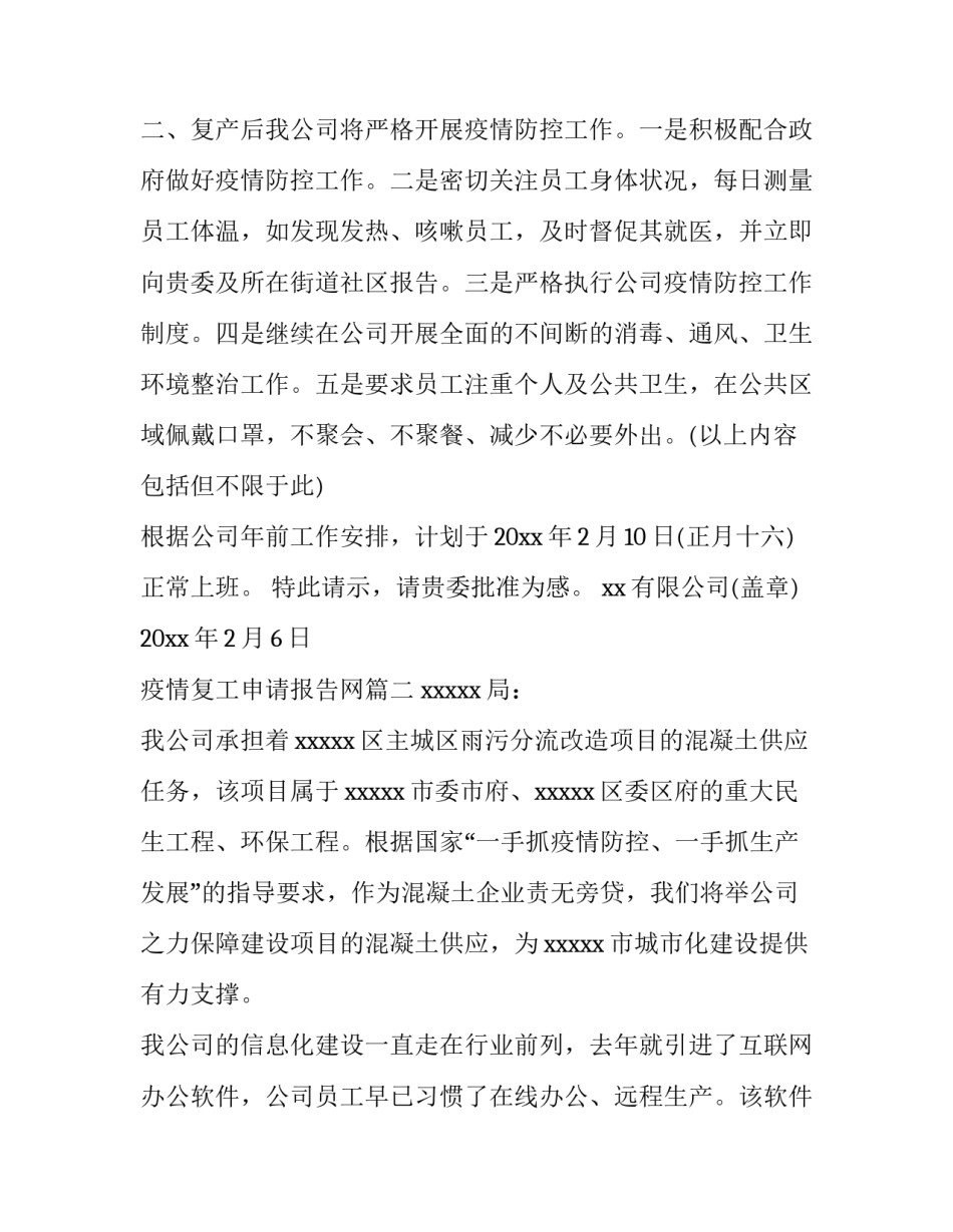 疫情复工申请报告网(精选10篇)_第3页