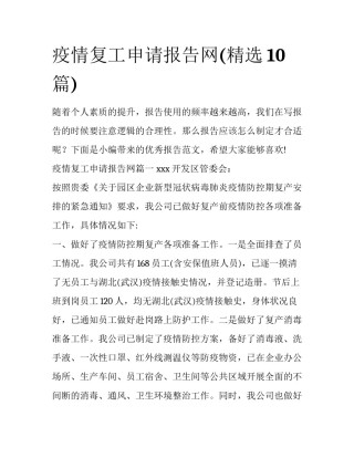 疫情复工申请报告网(精选10篇)