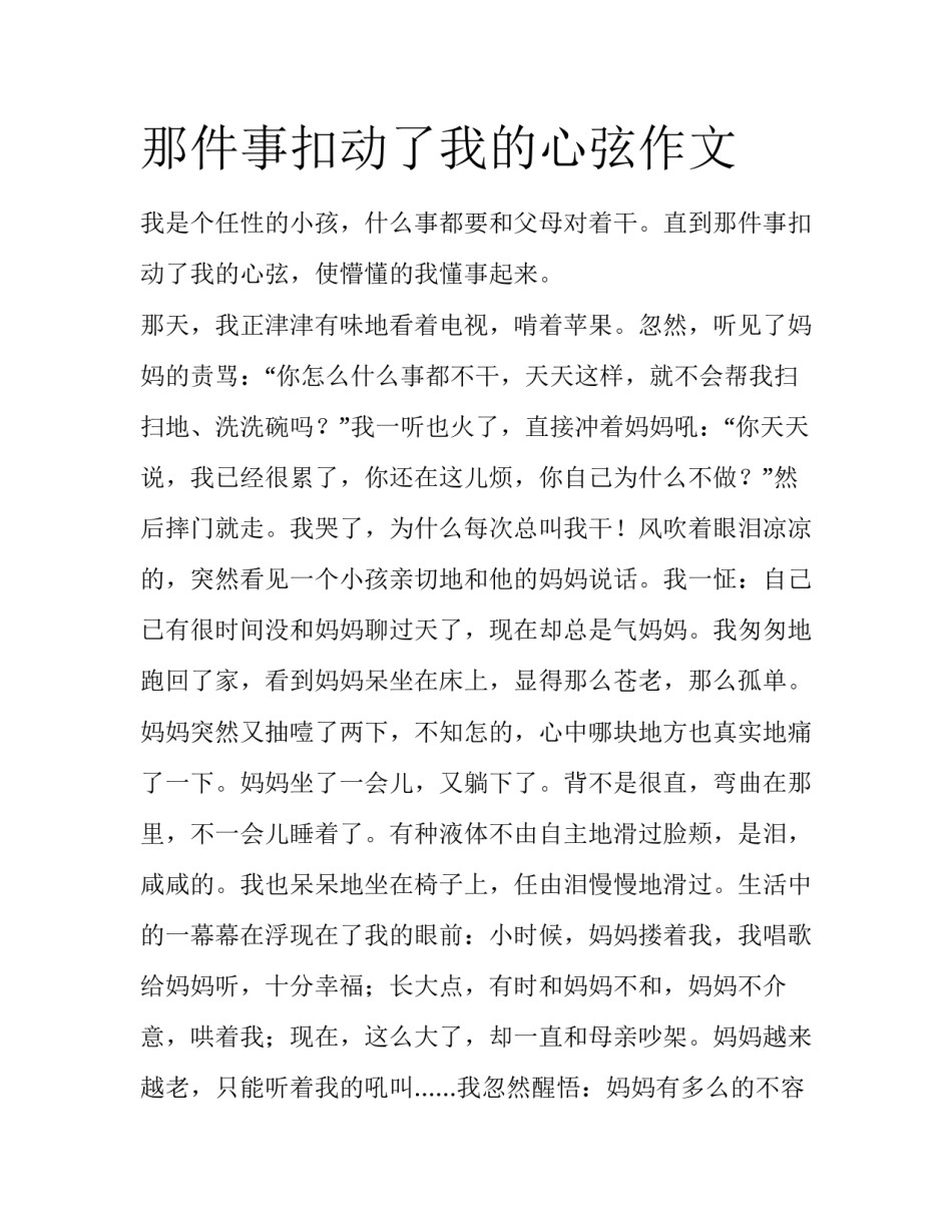 那件事扣动了我的心弦作文_第1页