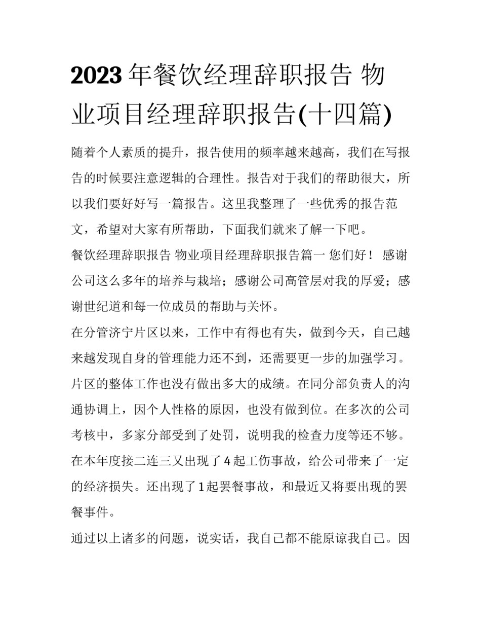 2023年餐饮经理辞职报告 物业项目经理辞职报告(十四篇)_第1页