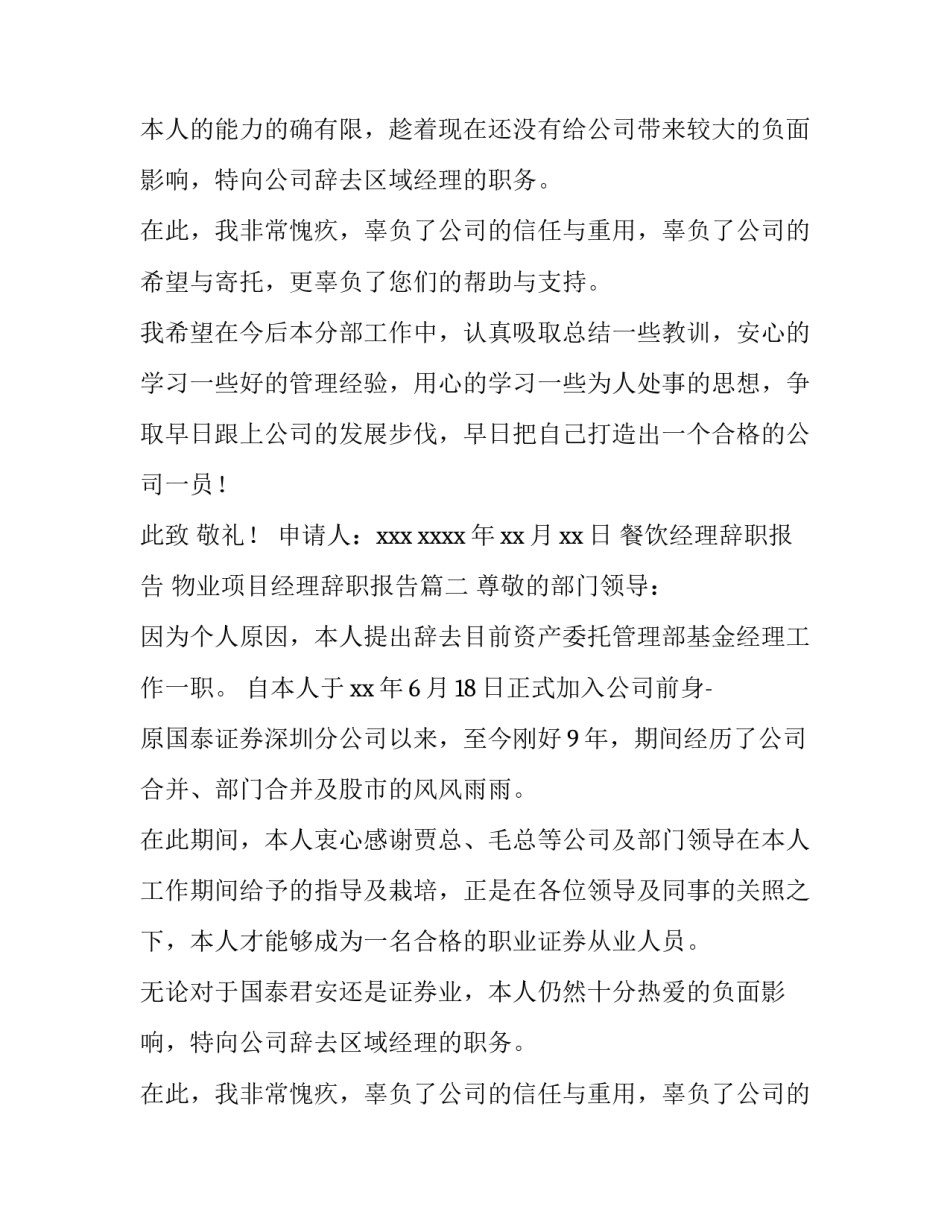 2023年餐饮经理辞职报告 物业项目经理辞职报告(十四篇)_第2页