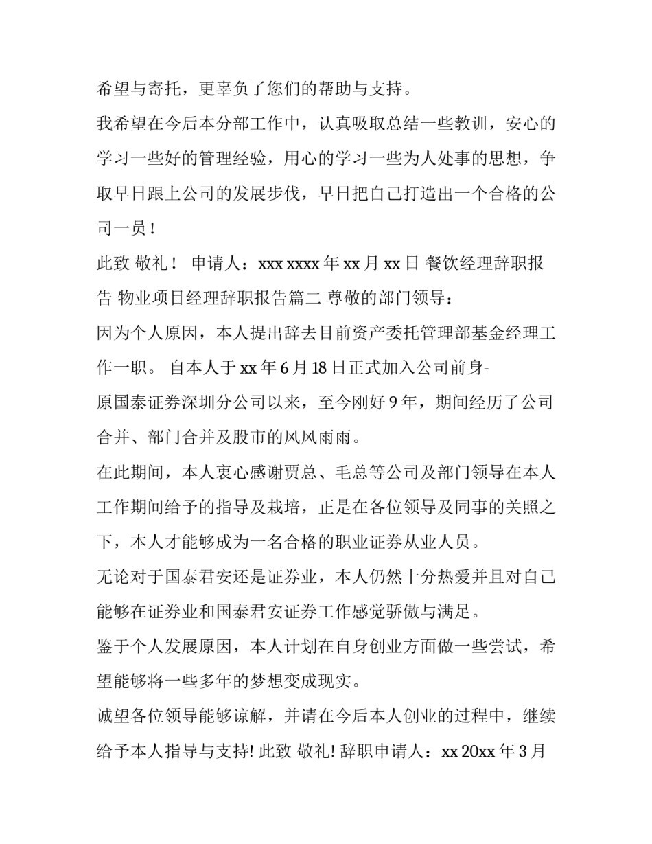 2023年餐饮经理辞职报告 物业项目经理辞职报告(十四篇)_第3页