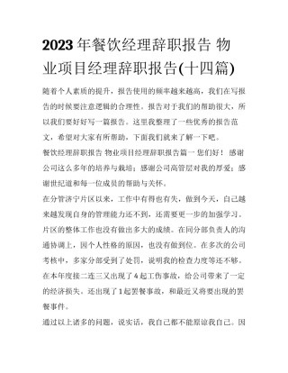 2023年餐饮经理辞职报告 物业项目经理辞职报告(十四篇)