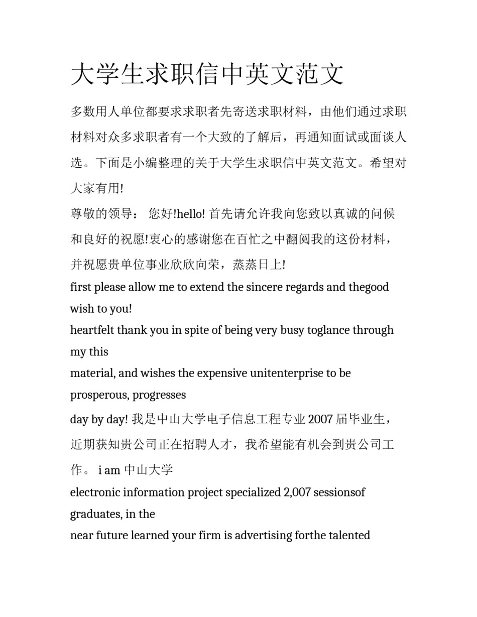 大学生求职信中英文范文_第1页