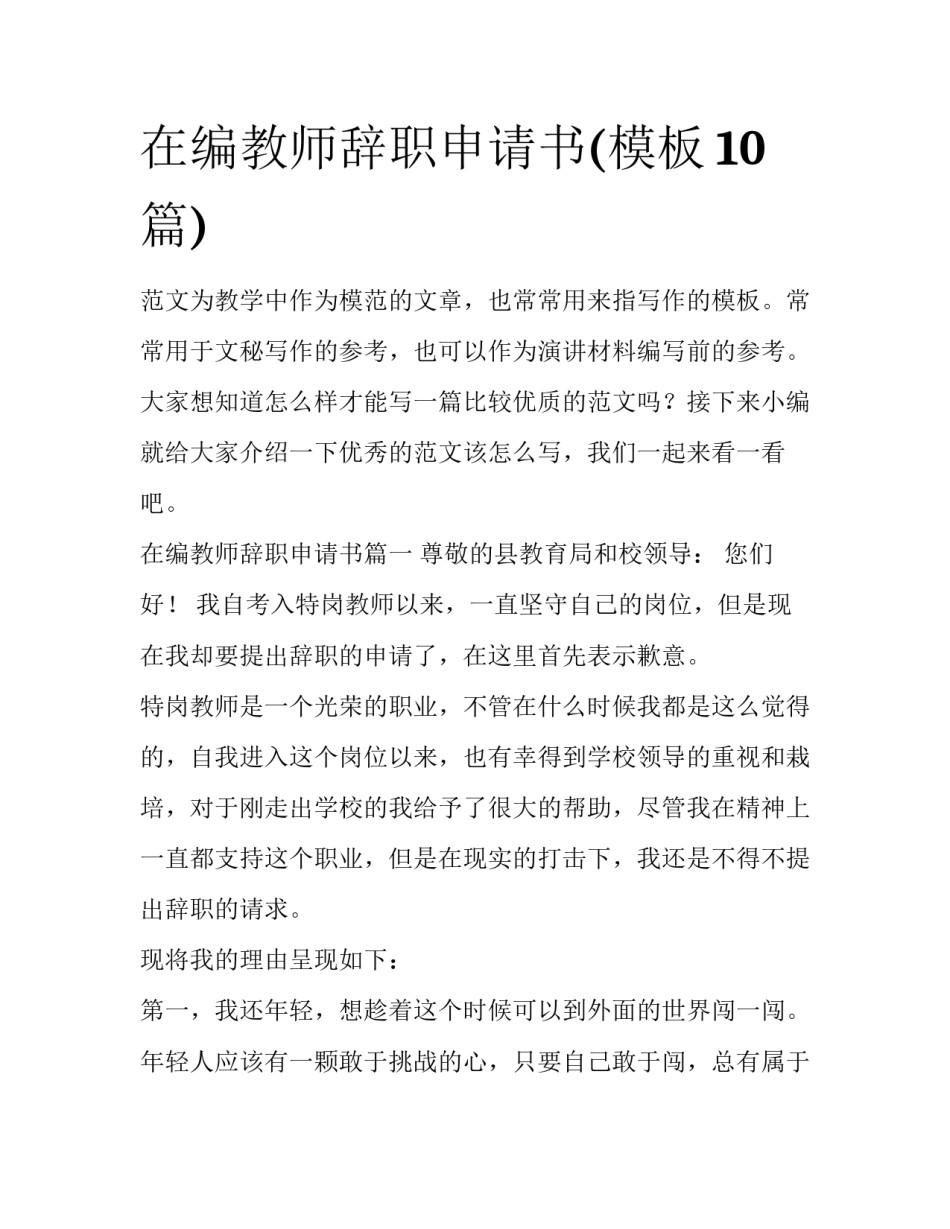 在编教师辞职申请书(模板10篇)_第1页
