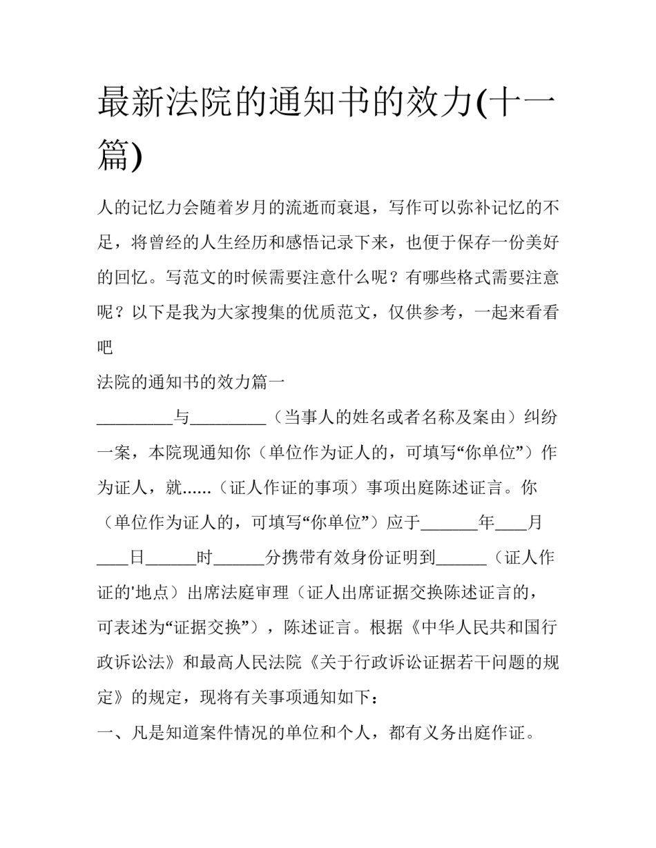 最新法院的通知书的效力(十一篇)_第1页
