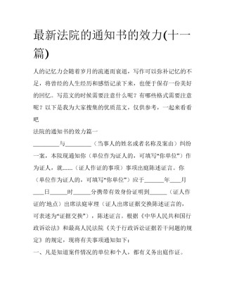 最新法院的通知书的效力(十一篇)