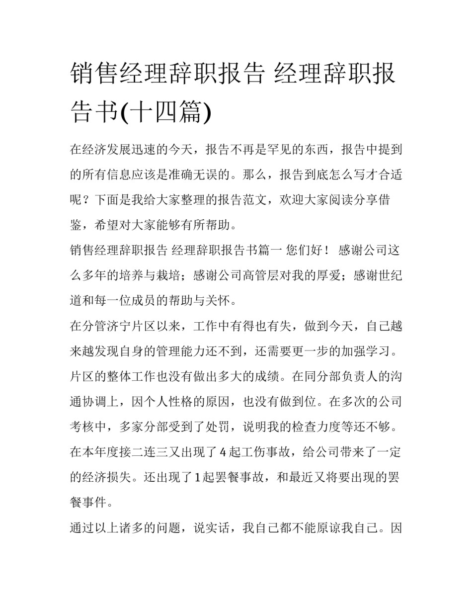 销售经理辞职报告 经理辞职报告书(十四篇)_第1页