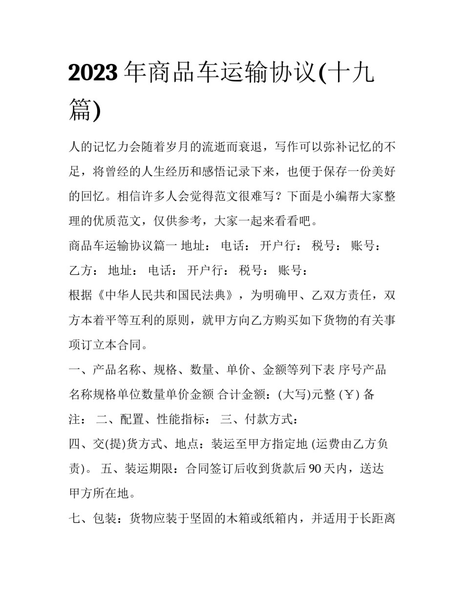 2023年商品车运输协议(十九篇)_第1页