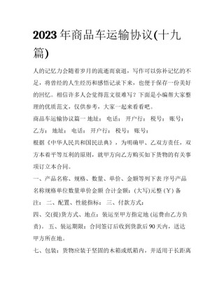 2023年商品车运输协议(十九篇)
