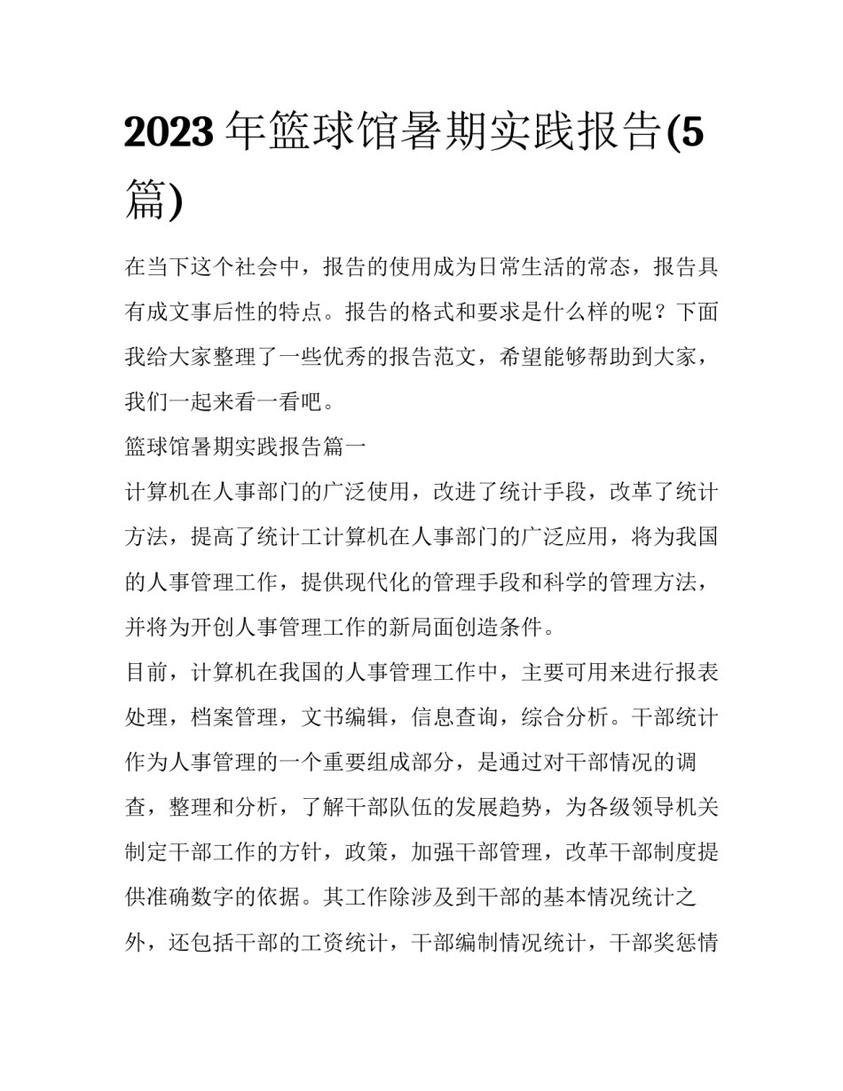 2023年篮球馆暑期实践报告(5篇)_第1页