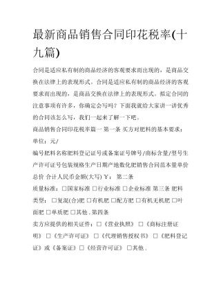 最新商品销售合同印花税率(十九篇)