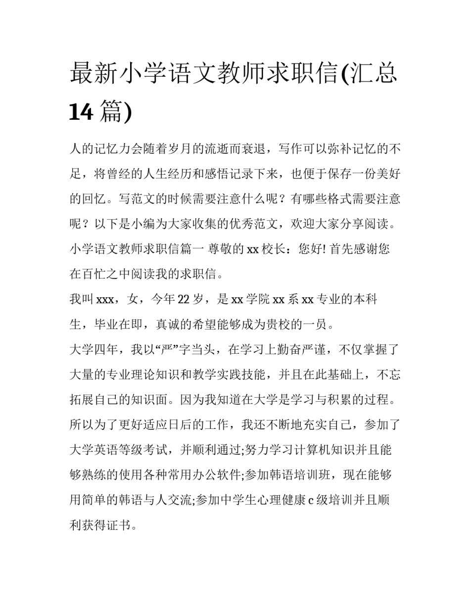 最新小学语文教师求职信(汇总14篇)_第1页