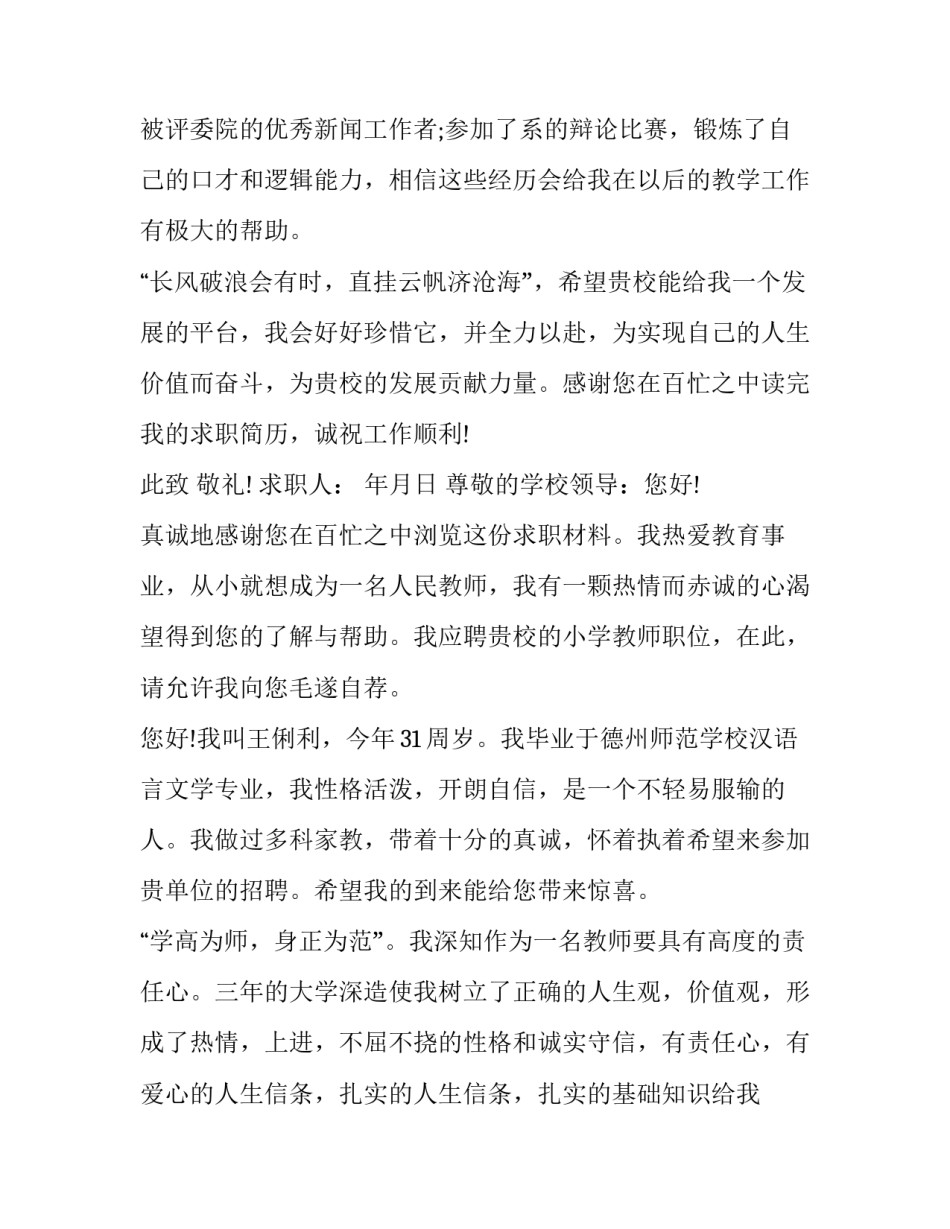 最新小学语文教师求职信(汇总14篇)_第2页