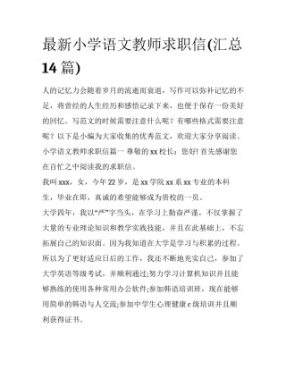 最新小学语文教师求职信(汇总14篇)