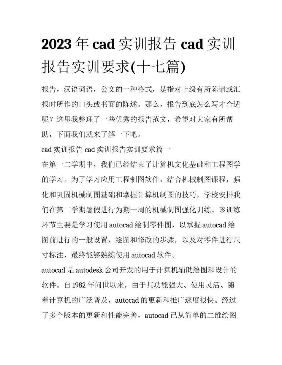 2023年cad实训报告 cad实训报告实训要求(十七篇)_第1页