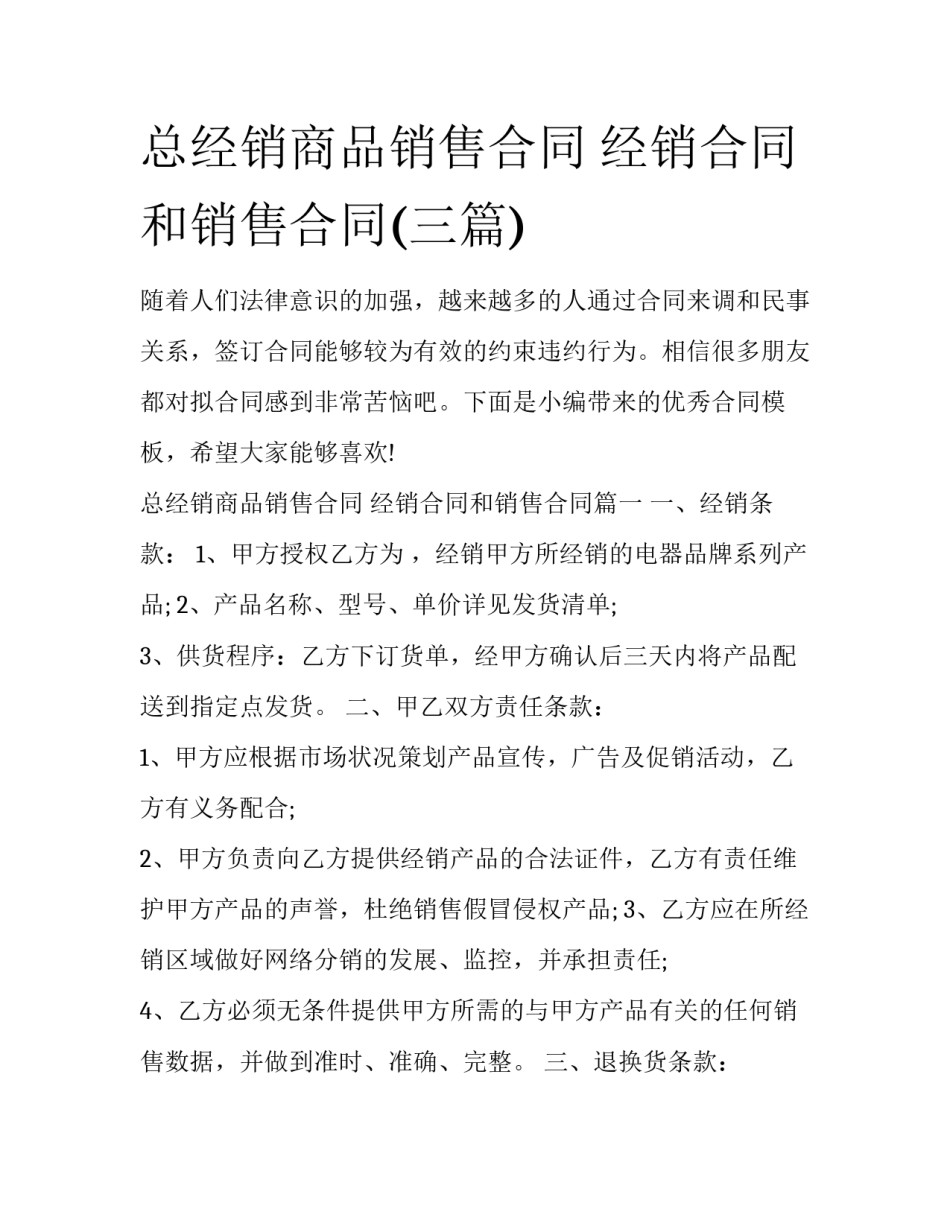 总经销商品销售合同 经销合同和销售合同(三篇)_第1页