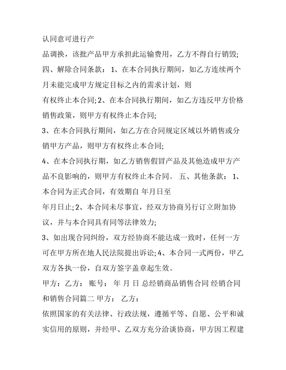 总经销商品销售合同 经销合同和销售合同(三篇)_第3页