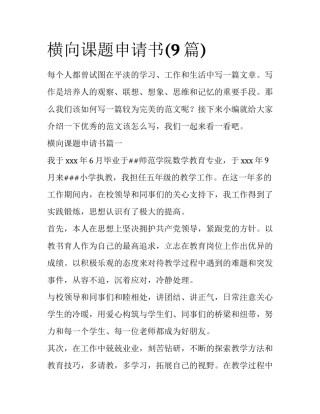 横向课题申请书(9篇)