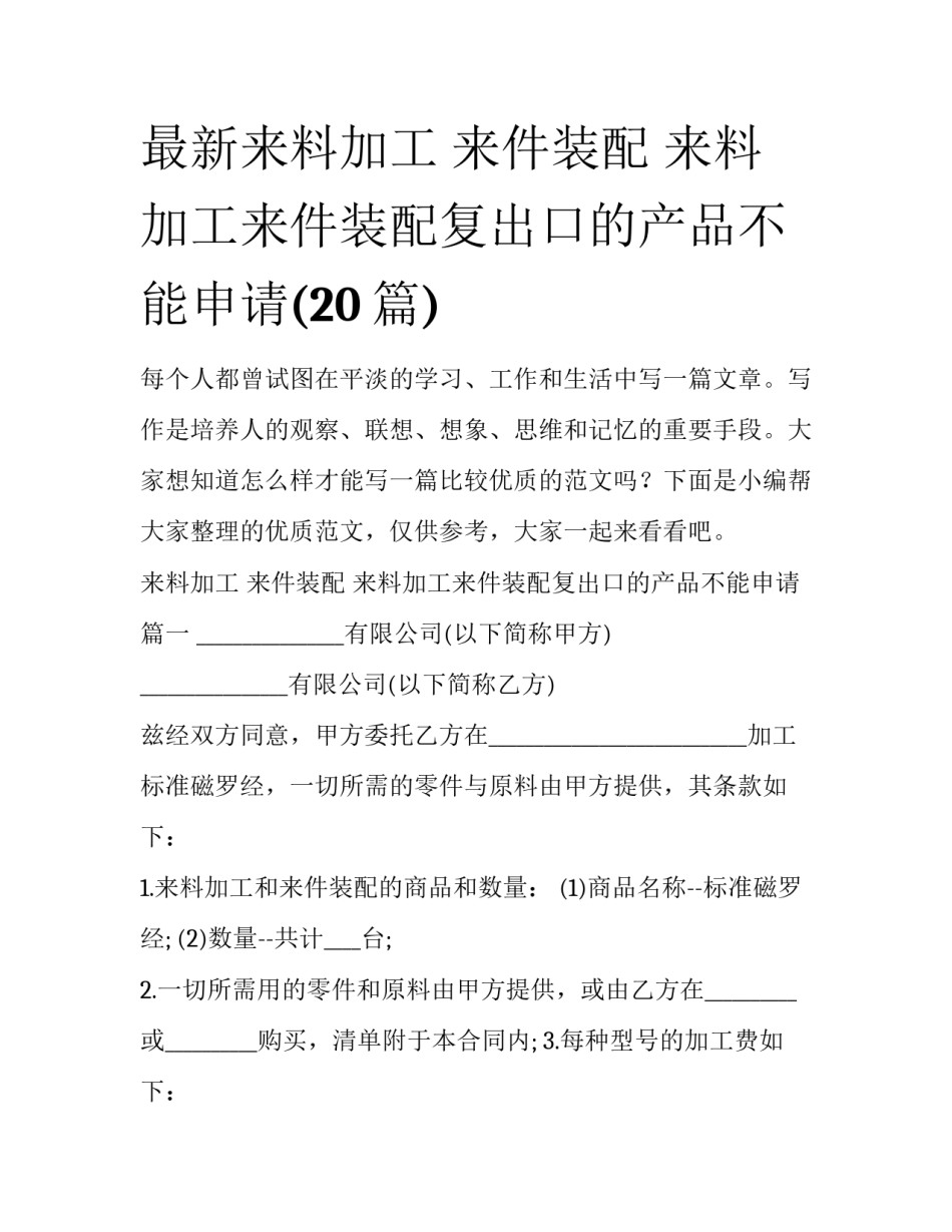 最新来料加工 来件装配 来料加工来件装配复出口的产品不能申请(20篇)_第1页