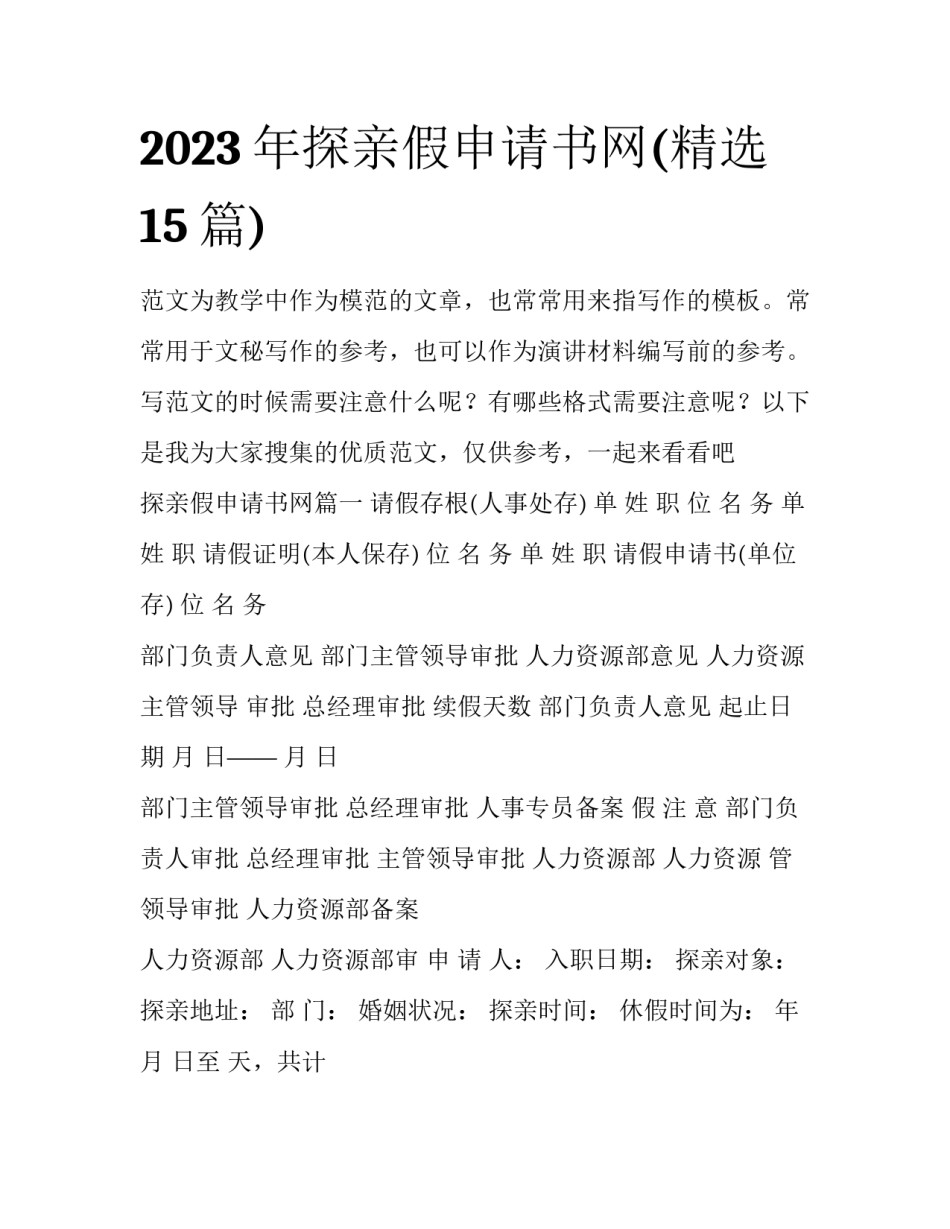 2023年探亲假申请书网(精选15篇)_第1页