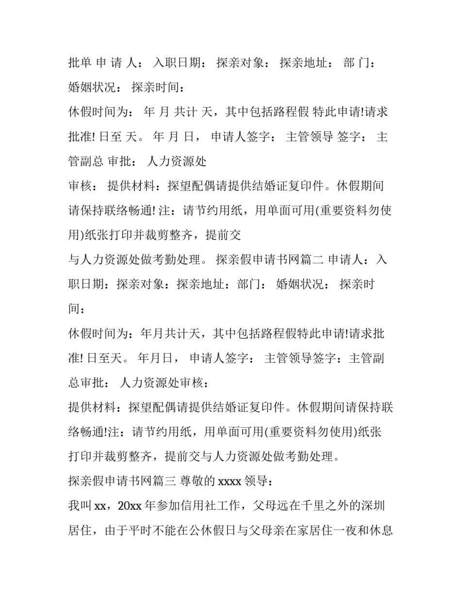2023年探亲假申请书网(精选15篇)_第3页