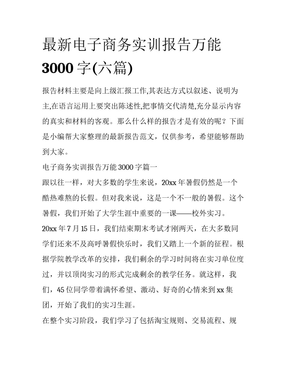 最新电子商务实训报告万能3000字(六篇)_第1页