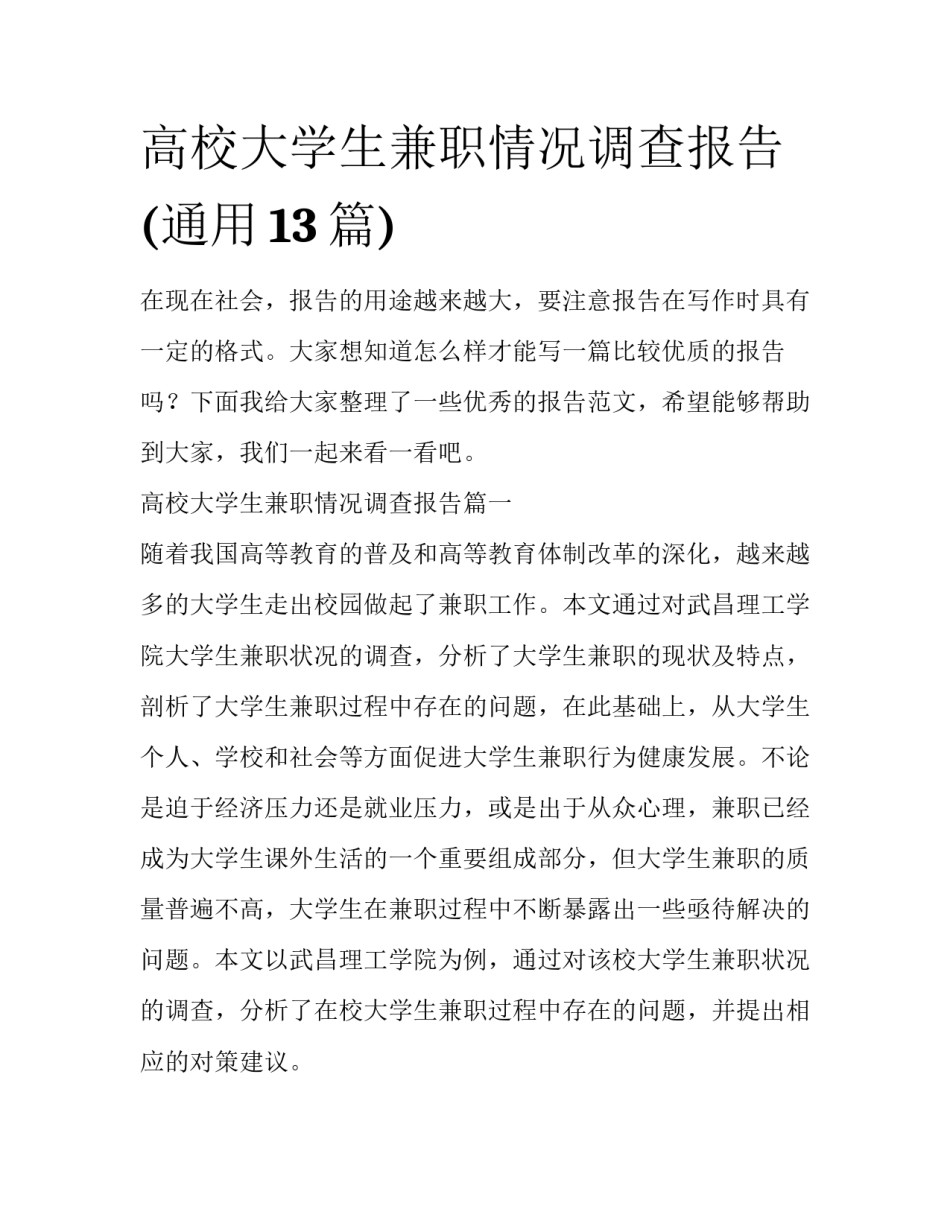 高校大学生兼职情况调查报告(通用13篇)_第1页