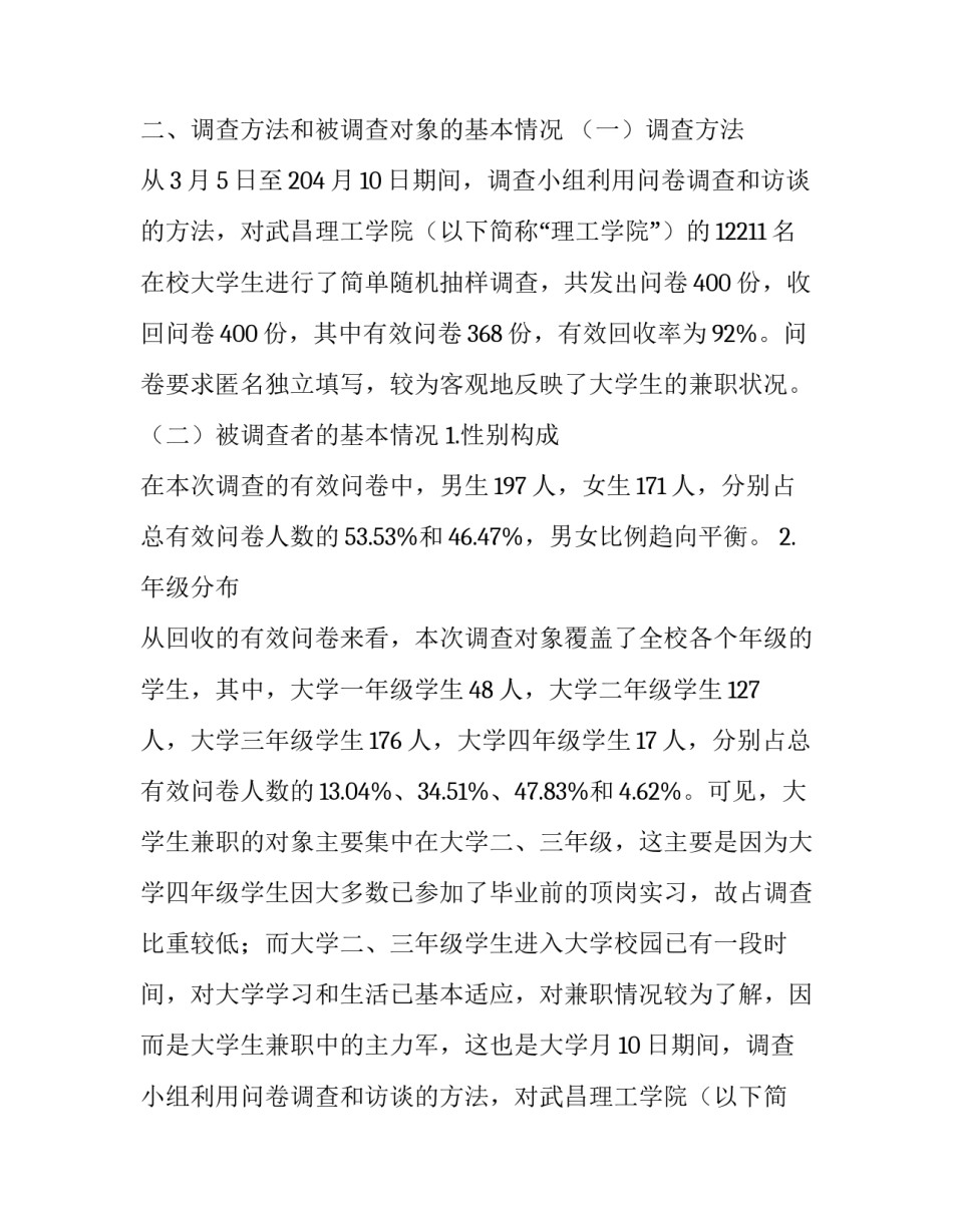 高校大学生兼职情况调查报告(通用13篇)_第2页