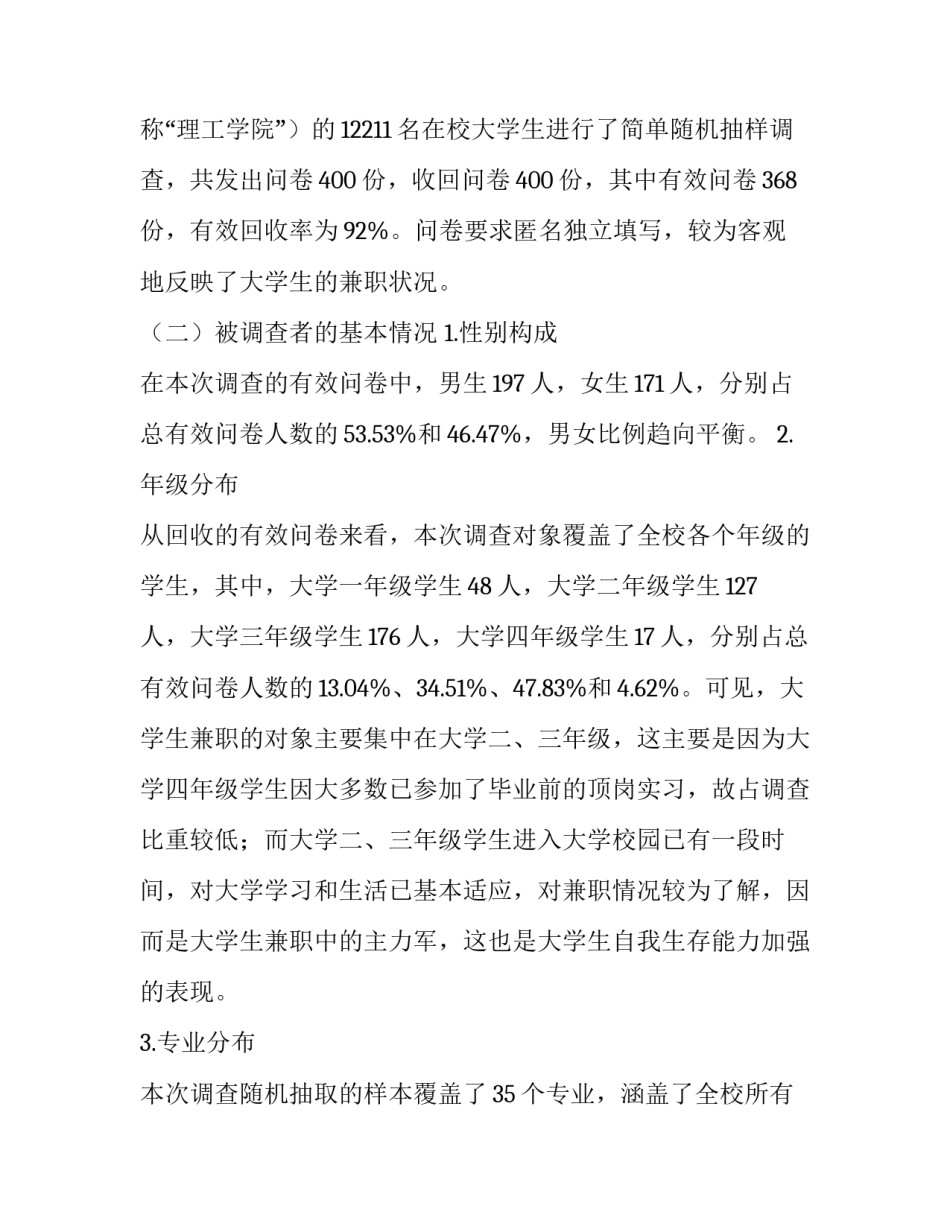 高校大学生兼职情况调查报告(通用13篇)_第3页