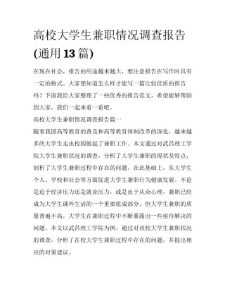 高校大学生兼职情况调查报告(通用13篇)