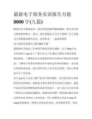 最新电子商务实训报告万能3000字(九篇)