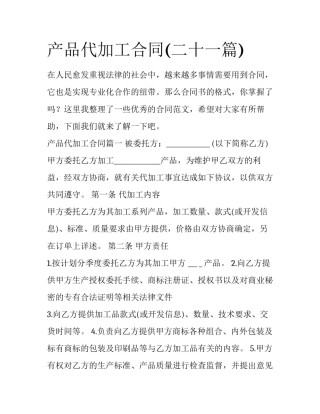 产品代加工合同(二十一篇)