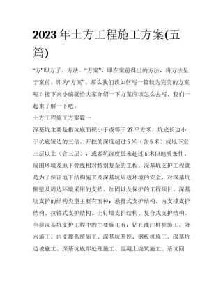 2023年土方工程施工方案(五篇)