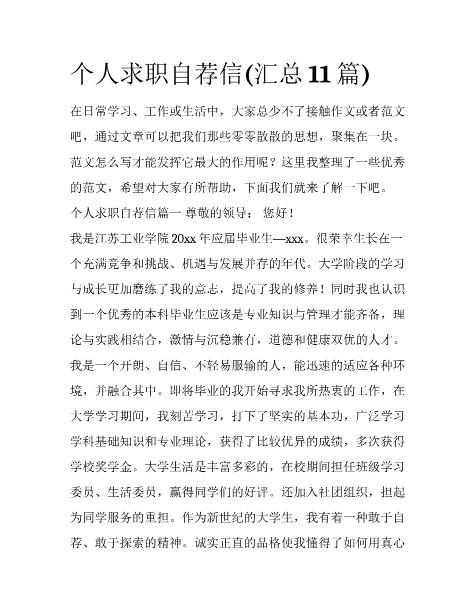 个人求职自荐信(汇总11篇)_第1页